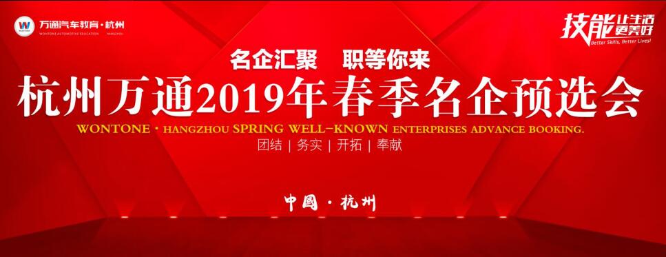 <b>杭州萬通2019年春季名企預</b>