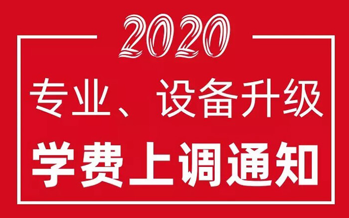 <b>學(xué)費即將上調(diào)！但是，如</b>