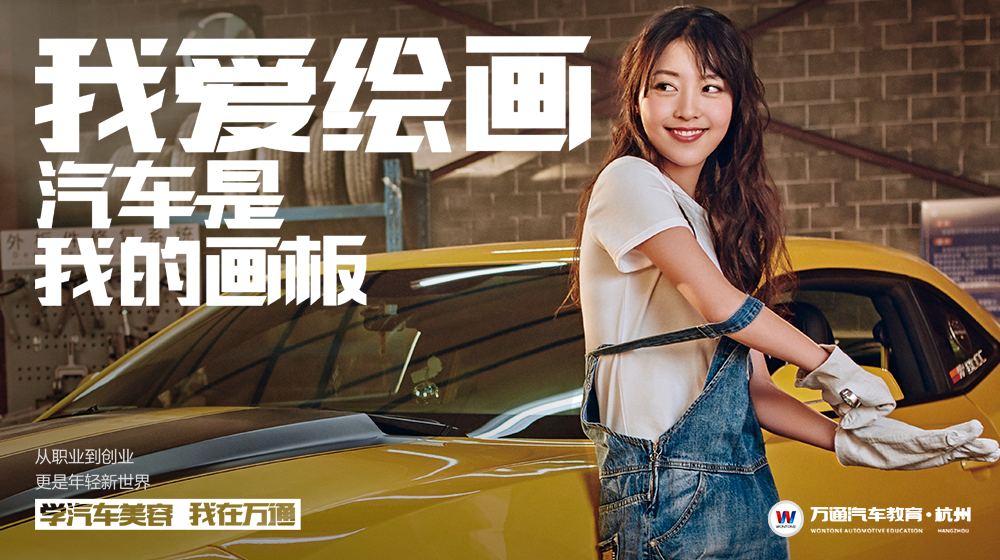 <b>教育萬通丨汽車美容不容拒絕，行業發展時不我</b>